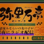 ちょっとエッチな落語が聴ける弥里万亭れでぃお~今宵は時ヌキ~ ちょっとエッチな落語が聴ける弥里万亭れでぃお~今宵は時ヌキ~