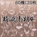 精液素材4 精液素材4