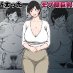 最近太った息子のモブ顔巨乳妻を寝取る 最近太った息子のモブ顔巨乳妻を寝取る