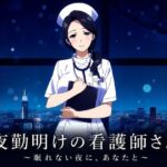 夜勤明けの看護師さん 〜眠れない夜に、あなたと〜 夜勤明けの看護師さん 〜眠れない夜に、あなたと〜