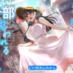 透明お姉さんに全部奪われる一週間。【KU100】 透明お姉さんに全部奪われる一週間。【KU100】