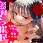【吸血音でイク】吸血鬼令嬢カーミラの献血マゾ搾精~吸われるたび…おかしくなる…♡~《恋堕ち催○》 【吸血音でイク】吸血鬼令嬢カーミラの献血マゾ搾精~吸われるたび…おかしくなる…♡~《恋堕ち催○》