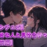 【シチュボ】好きな人と見せ合いっこ【前編】 【シチュボ】好きな人と見せ合いっこ【前編】