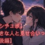 【シチュボ】好きな人と見せ合いっこ【後編】 【シチュボ】好きな人と見せ合いっこ【後編】