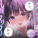 【乳首責め】クラスの普通に可愛い女子に執拗に乳首をカリカリ♡カリカリ♡され続ける話 【乳首責め】クラスの普通に可愛い女子に執拗に乳首をカリカリ♡カリカリ♡され続ける話