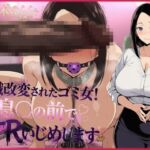 常識改変されたゴミ女!息子の前でNTRいじめします 常識改変されたゴミ女!息子の前でNTRいじめします