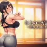年上のヨガ講師〜汗ばむ夜のレッスン〜【歳の差官能小説・全5話】 年上のヨガ講師〜汗ばむ夜のレッスン〜【歳の差官能小説・全5話】