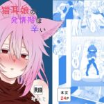 猫耳娘の発情期は辛い 猫耳娘の発情期は辛い