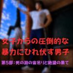 女子からの圧倒的な暴力にひれ伏す男子 第五部(完結) 女子からの圧倒的な暴力にひれ伏す男子 第五部(完結)