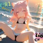 【実演】オナニーCVいのりゅ♡フリートークのお題は夏の過ごし方~ 【実演】オナニーCVいのりゅ♡フリートークのお題は夏の過ごし方~
