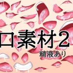 口素材2(精液あり) 口素材2(精液あり)