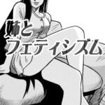 姉とフェティシズム 姉とフェティシズム