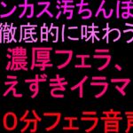 チンカス汚ちんぽを徹底的に味わう濃厚フェラ、えずきイラマ【30分フェラ音声】 チンカス汚ちんぽを徹底的に味わう濃厚フェラ、えずきイラマ【30分フェラ音声】
