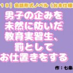 【R18】会話形式ノベル(台本仕様) 『男子の企みを未然に防いだ教育実習生、罰としてお仕置きをする』 【R18】会話形式ノベル(台本仕様) 『男子の企みを未然に防いだ教育実習生、罰としてお仕置きをする』
