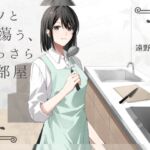 マノと揺蕩う、まっさらな部屋 マノと揺蕩う、まっさらな部屋