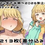 2024年下半期~2026年上半期、支援サイト差分イラストまとめ 2024年下半期~2026年上半期、支援サイト差分イラストまとめ