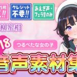 【台詞なし・喘ぎ声のみ!商用利用OK!】喘ぎ声+フェラ音素材集 Vol.4【つるぺたな女の子】 【台詞なし・喘ぎ声のみ!商用利用OK!】喘ぎ声+フェラ音素材集 Vol.4【つるぺたな女の子】