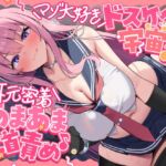 マゾ大好きドスケベ宇宙人による耳元密着あまあま乳首責め♪ ~あなたを絶対メス堕ちさせるねちっこい乳首いじめで心と体を侵略されちゃうお話~ マゾ大好きドスケベ宇宙人による耳元密着あまあま乳首責め♪ ~あなたを絶対メス堕ちさせるねちっこい乳首いじめで心と体を侵略されちゃうお話~