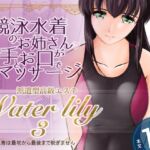 派遣型高級エステWaterlily3 派遣型高級エステWaterlily3