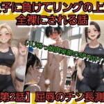 いじめっ娘倶楽部のSPHボイス 女子に負けてリングの上で全裸にされる話 【第2話】屈辱のチン長測定 いじめっ娘倶楽部のSPHボイス 女子に負けてリングの上で全裸にされる話 【第2話】屈辱のチン長測定