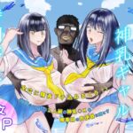 湘南・神乳ギャル・時間停止 湘南・神乳ギャル・時間停止