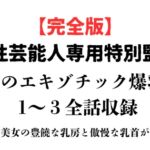 女性芸能人専用特別監獄 孤高のエキゾチック爆乳編 完全版 女性芸能人専用特別監獄 孤高のエキゾチック爆乳編 完全版