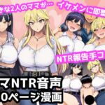 毎日エッチに甘やかしてくれる大好きな2人のママがイケメンYotuberに一撃でメロメロになって寝取られ報告してくる音声+オマケの10ページ漫画 毎日エッチに甘やかしてくれる大好きな2人のママがイケメンYotuberに一撃でメロメロになって寝取られ報告してくる音声+オマケの10ページ漫画