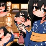 迷子の夏祭り 迷子の夏祭り