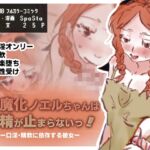 淫魔化ノエルちゃんは搾精が止まらないっ!~口淫・精飲に依存する彼女~ 淫魔化ノエルちゃんは搾精が止まらないっ!~口淫・精飲に依存する彼女~
