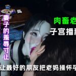 让最好的朋友把老妈操怀孕... 让最好的朋友把老妈操怀孕...