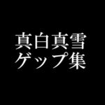 【ゲップ音だけ】真白真雪ゲップ集【バイノーラル】 【ゲップ音だけ】真白真雪ゲップ集【バイノーラル】