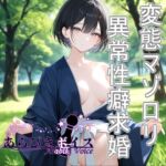 【無様エロ】いきなり求婚されて異常性癖を語られる【110円】 【無様エロ】いきなり求婚されて異常性癖を語られる【110円】