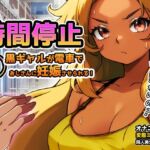 時間停止|黒ギャルが痴○冤罪おじさんに妊娠させられる!~オナニー用ミニゲーム 時間停止|黒ギャルが痴○冤罪おじさんに妊娠させられる!~オナニー用ミニゲーム