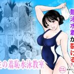 競泳水着が避けて丸裸!?先生の羞恥水泳教室 競泳水着が避けて丸裸!?先生の羞恥水泳教室