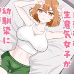 肉欲強強生意気女子が幼馴染に即堕ちする話 肉欲強強生意気女子が幼馴染に即堕ちする話
