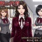 屈服の代償 ―女尊男卑オフィスの掟― 屈服の代償 ―女尊男卑オフィスの掟―