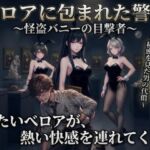 ベロアに包まれた警告 ~怪盗バニーの目撃者~ ベロアに包まれた警告 ~怪盗バニーの目撃者~