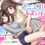 テニス部JKのレズバトル! 負けず嫌いの後輩「ヒナ」vs先輩の貴女 部活の後は先輩のお家でドキドキの…イかせ合いレズえっち勝負!? テニス部JKのレズバトル! 負けず嫌いの後輩「ヒナ」vs先輩の貴女 部活の後は先輩のお家でドキドキの…イかせ合いレズえっち勝負!?