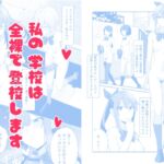 私の学校では全裸で登校します 私の学校では全裸で登校します