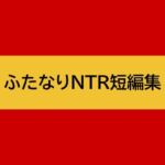 ふたなりNTR短編集 ふたなりNTR短編集