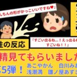 【女性の反応】射精見てもらいました。第5弾! 【女性の反応】射精見てもらいました。第5弾!