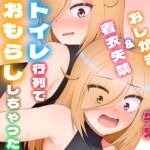 トイレ行列でおもらししちゃった時のはなし(厠の神のタタリ4話) トイレ行列でおもらししちゃった時のはなし(厠の神のタタリ4話)