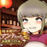 槍木町のアンナちゃん居酒屋バイト編 槍木町のアンナちゃん居酒屋バイト編