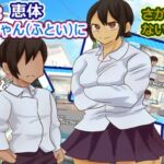 ぼくは恵体お姉ちゃん(ふとい)に逆らえない!? ぼくは恵体お姉ちゃん(ふとい)に逆らえない!?