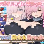 Grand Brick Breaker -英霊爆裂崩- Grand Brick Breaker -英霊爆裂崩-