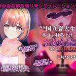 【飲み会NTRシミュレーター】現役国立音大生が卒コン打ち上げでお持ち帰りなんてされない。~三崎なのは編~【CV:藤村莉央】 【飲み会NTRシミュレーター】現役国立音大生が卒コン打ち上げでお持ち帰りなんてされない。~三崎なのは編~【CV:藤村莉央】