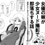 プロ意識高い女優の卵が少女ヌード撮影で即落ちする話 昭和にタイムスリップした少女が○リコンを目覚めさせる話 7 プロ意識高い女優の卵が少女ヌード撮影で即落ちする話 昭和にタイムスリップした少女が○リコンを目覚めさせる話 7