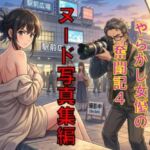 AV堕ちを回避せよ。やらかし女優の奮闘記4ヌード写真集編 AV堕ちを回避せよ。やらかし女優の奮闘記4ヌード写真集編