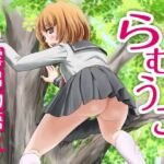 らむうこ露出物語2 らむうこ露出物語2