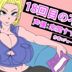 (音声付き)18回目の不倫 (音声付き)18回目の不倫